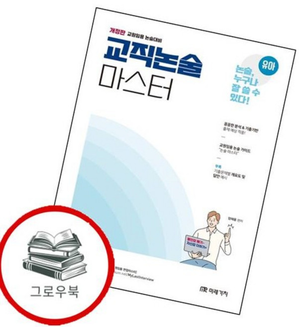 유아임용 교직논술 마스터상개정판 유아임용교직논술마스터상개정판 추천도서, 없음