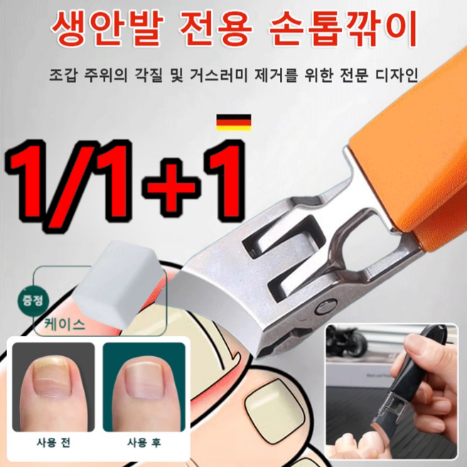 1/1+1 [생안발 필수품]빅 사선형 비산 방지 손톱깎이 생안발 전용 국산손톱깍기 손톱깎이 두꺼운발톱깎이대형 노인손톱깍기 세트, [1+1]오렌지/66, 1개