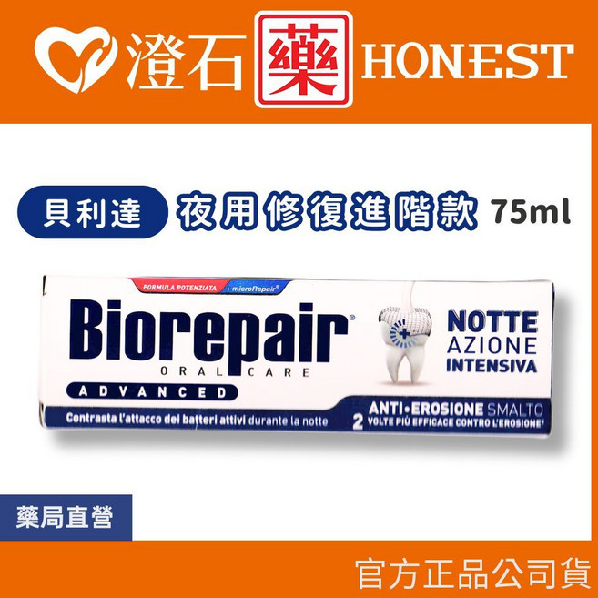 Biorepair Plus 貝利達 加強型牙膏 75ml, 1個, 夜用進階款牙膏【深藍】