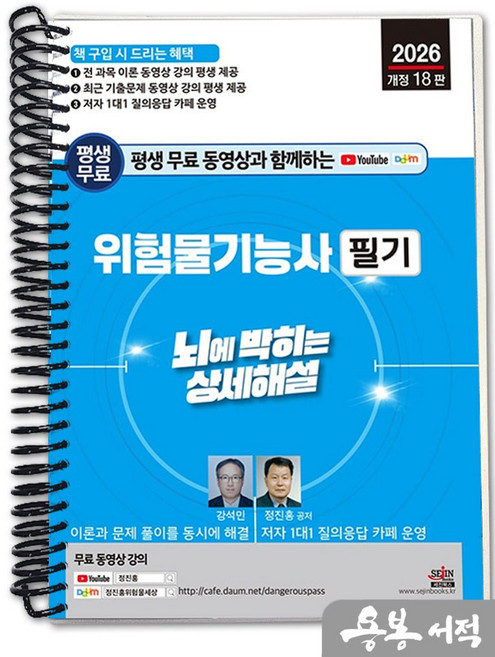 [스프링분철]2026 개정18판 평생 무료 동영상과 함께하는 위험물기능사 필기 뇌에 박히는 상세해설. 세진북스, 스프링(1권)-교환.반품 불가