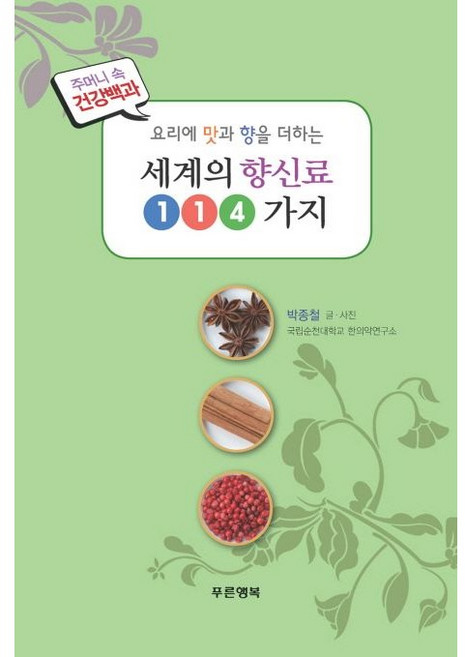 요리에 맛과 향을 더하는 세계의 향신료 114가지, 푸른행복, 박종철 저