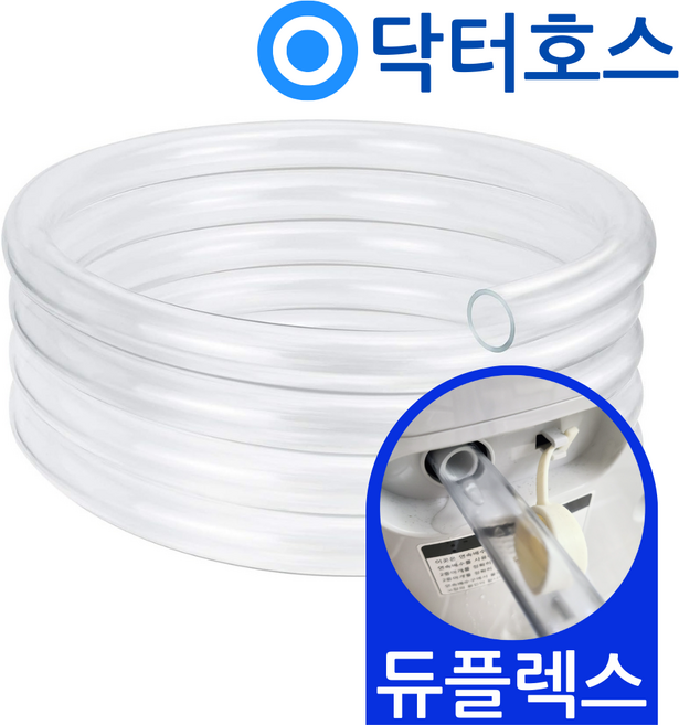 닥터호스 듀플렉스 11L D11 제습기 호스 호환 연속 배수 드레인 호수, (N81)듀플렉스제습기용x1미터, 보증구매안함, 1개