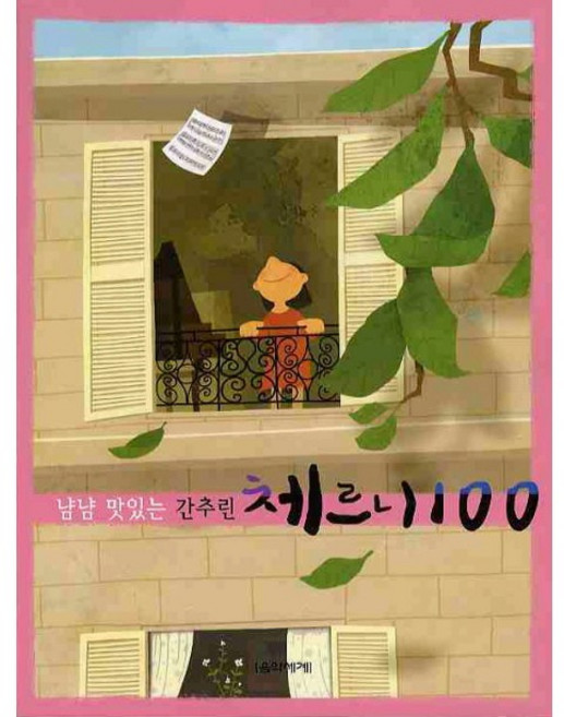 냠냠 맛있는 간추린 체르니 100