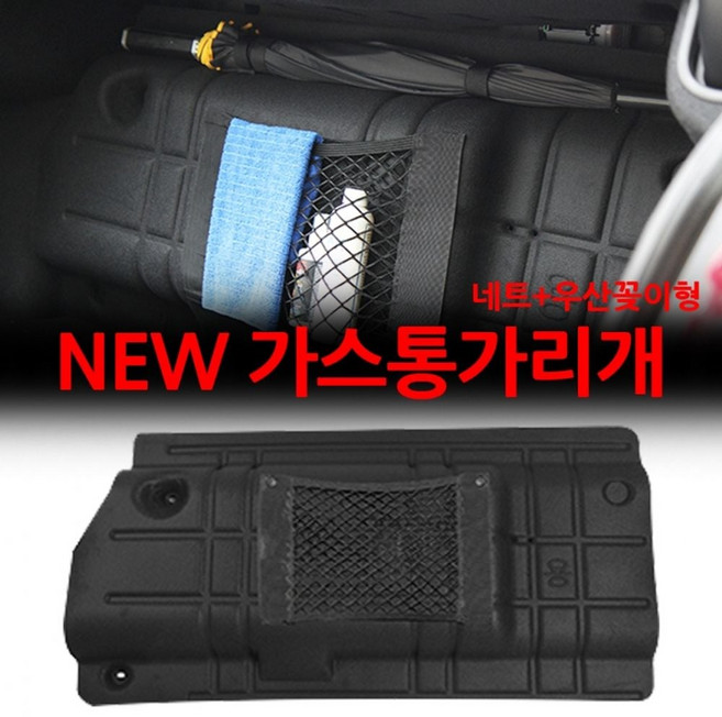 VIP NEW LPG 가스통가리개 _ 포켓+우산꽂이형 매트 자동차 트렁크 커버 용품 가스통 dew+020nM, 현대 03