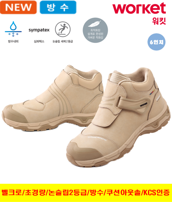 워킷 안전화 벨크로 타입 안전화 발편한 경량 작업화 가벼운 남자 여성 공용 2025 최신제품 심파텍스 방수 미끄럼 방지 논슬립 KCS 인증 15.24cm 베이지색 신일안전