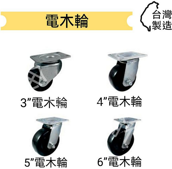 金星車輪 電木輪 (耐熱200 C) 耐重耐磨 台灣製造, 1個, 4”活動（超商取貨上限4顆）