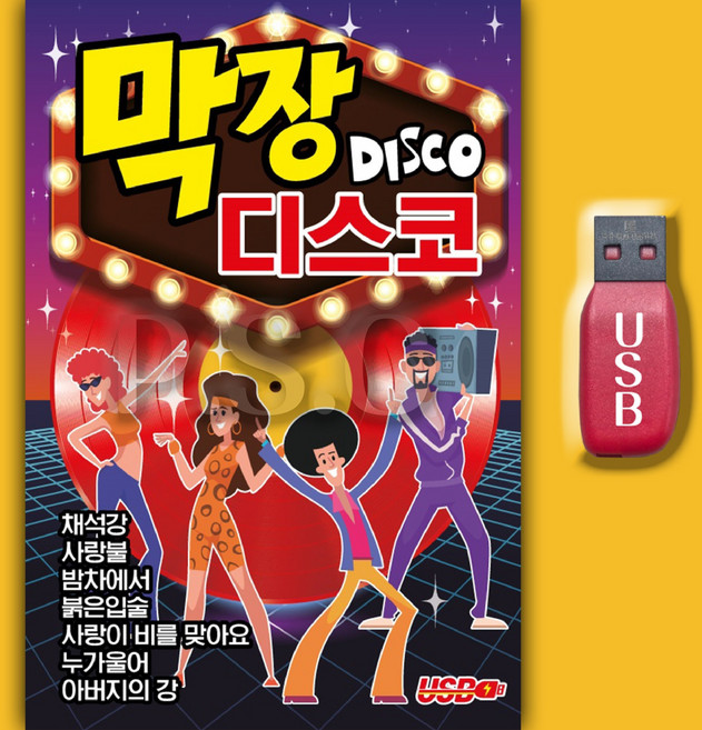 트로트USB_최신 신나는 노래 막장디스코 차량용 효도라디오 추억노래 옛날노래 부모님선물, 1USB(차량용+효도라디오용)