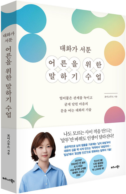 대화가 서툰 어른을 위한 말하기 수업 / 보이스무드, 페이퍼백