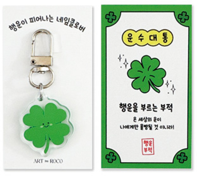 아트로코 네잎클로버 행운 키링 부적 1+1, 1세트