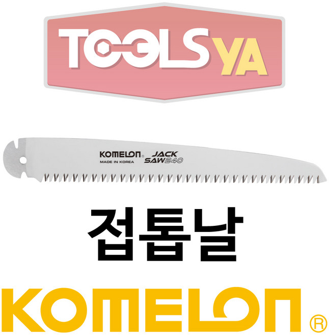 코메론 접톱날 180mm FE-180B, 1개