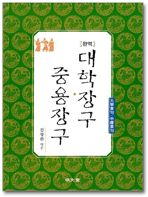 명문당 - 완역 대학장구 중용장구