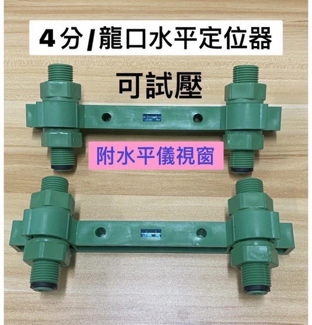 4分 / 龍口水平定位器 附水平儀 可試壓, 1個