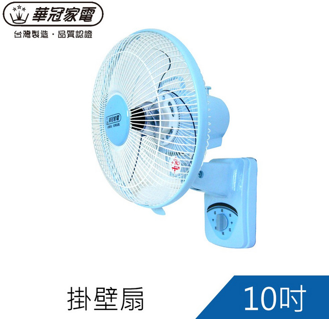 華冠10吋掛壁扇 BT-1008