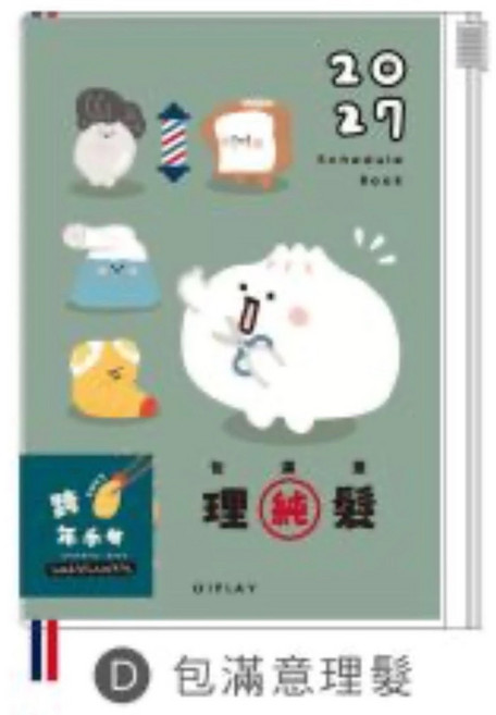 QIPLAY 2027 32K 跨年夾鏈袋手帳, 1個, 包滿意理髮-32K/CDM-442D