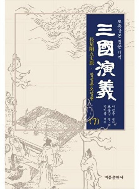 삼국연의 7:모종강본 원문 대역, 비봉출판사, 나관중 원저/모종강 편