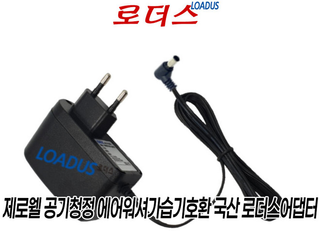 제로웰 IoT가습공기청정기 ZWAH-800W ZWAH-800WI가습기호환 24V 1A 국산로더스어댑터 벽걸이Wall type, 1개
