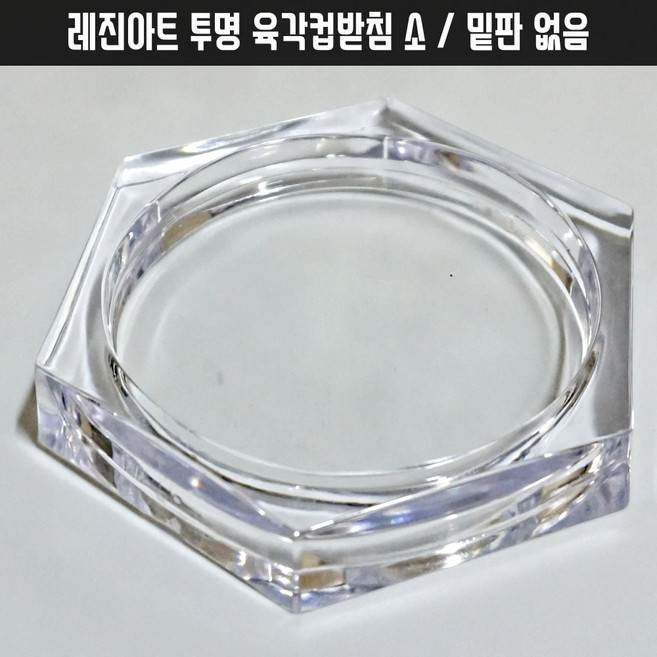 티코스터 [아크릴 6각] 클리어 컵받침 액자 레진 아트 자수 압화 공예 부자재 밑판 없음, 1개