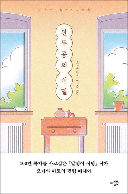 완두콩의 비밀, 더블북