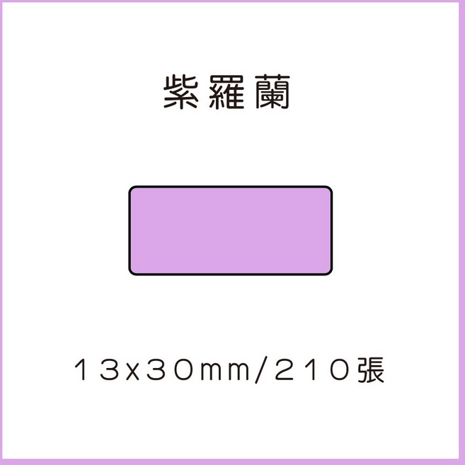 69元 捲 奈扣P21 精臣D11S 精臣B21S B1 精臣B3S 德佟P1 d11標籤紙 愛思b23, 1個, 紫羅蘭12x30x210張 請備註條碼標籤機型號