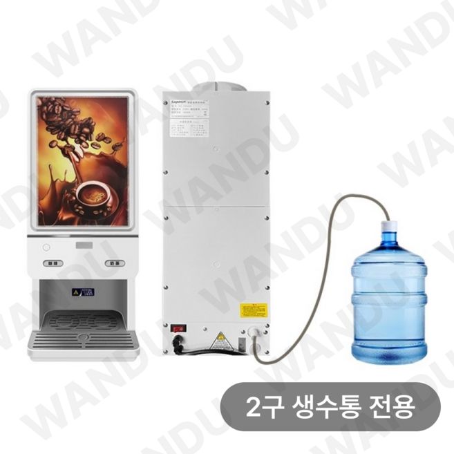 WANDU 업소용 믹스커피 자판기 대용량 식당 커피자판기 2구, 2구 (생수통 전용), 1600g+1600g, 1600g+1600g