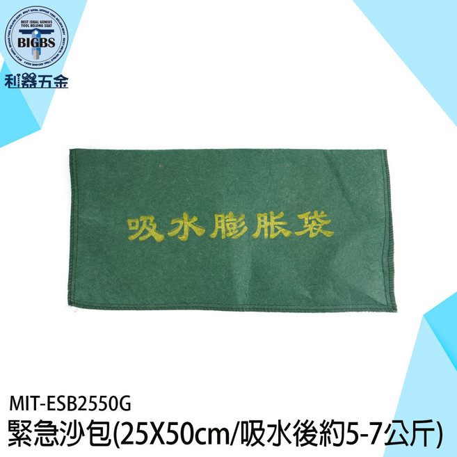 MIT-ESB2550G 緊急吸水膨脹沙包 25x50cm (吸水後約5-7公斤), 詳見包裝