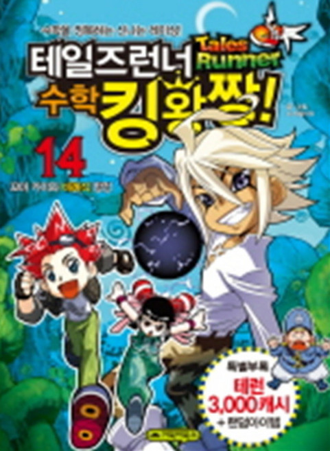 테일즈런너 수학 킹왕짱 14 - 꼬마 카이와 비례식 함정, 거북이북스