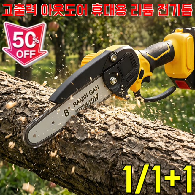 1/1+1고출력 아웃도어 휴대용 리튬 전기톱 엔진톱 나무자르는 전기톱 인체공학적디자인, 1개