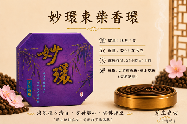 芽庄香坊 束柴香環 淡淡檀木清香、安神靜心、供佛禪坐, 10片/盒,本色, 1件