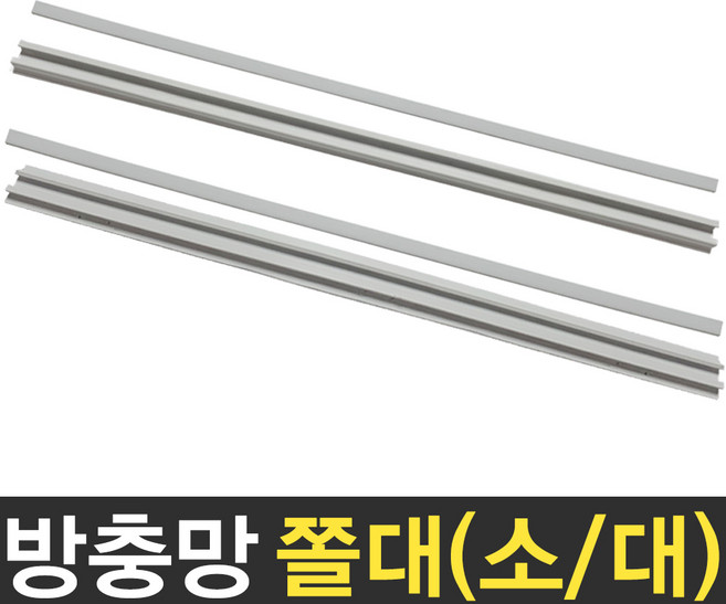 보스코 방충망 망쫄대 모기장 창문 창틀 방충망틀 교체 DIY, 2개