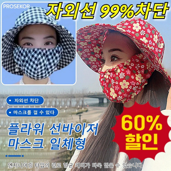 1+1/1 플라워 선바이저 마스크 일체형 선캡 자외선 차단 얼굴 가리개 여성 uv썬캡 자외선 99% 차단