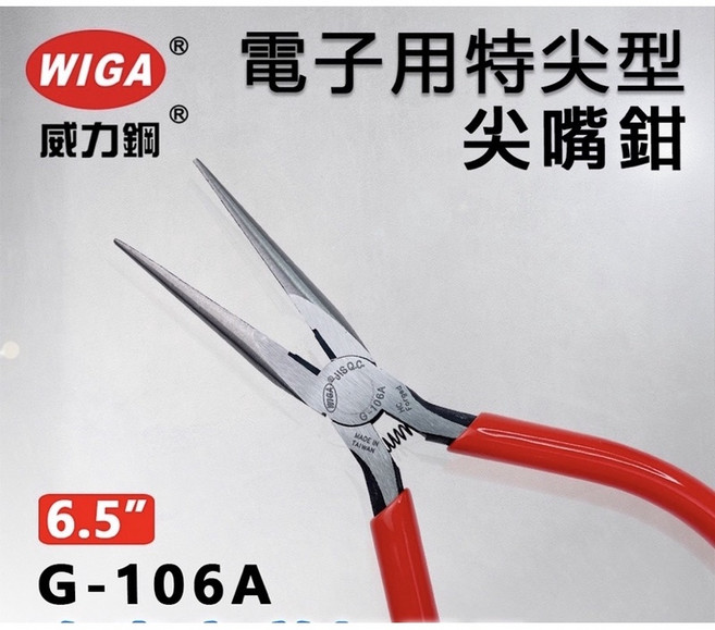 WIGA 電子用特尖型尖嘴鉗 G-106A 精準夾取 舒適握感 電子維修必備, 1個