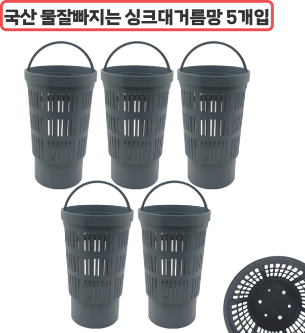 리빙메이드 물잘빠지는 싱크대거름망, 1세트, 5개입