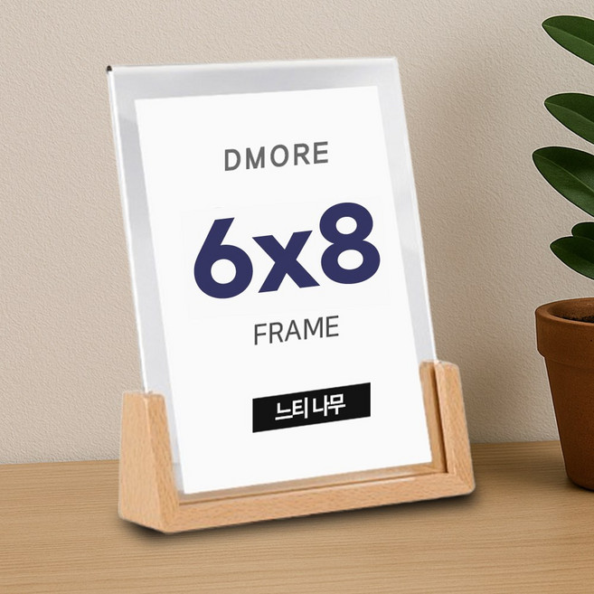 디모어 우드 원목 프레임 U자형 아크릴 액자, 1개, 느티나무