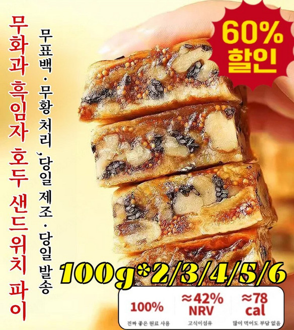 1+1 무화과 흑임자 호두 샌드위치 파이 맛있고 건강한 영양간식 비건빵 식이섬유가 풍부하다 가득한 무화과 말린 것 과자, [3자루] 100g, 2개