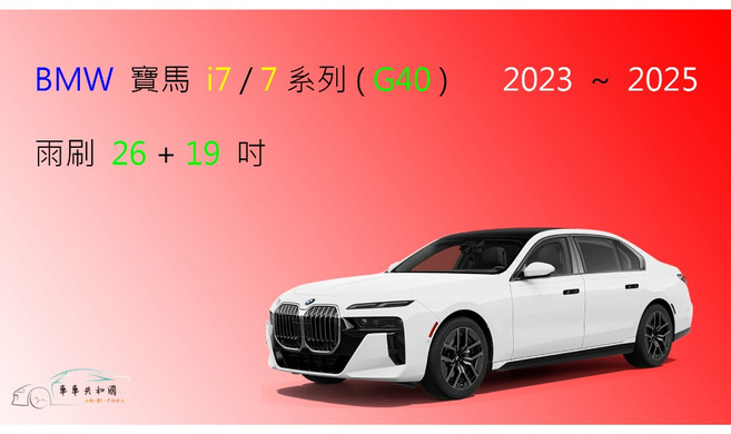 BMW 寶馬 i7 電動車 / 7 系列 (G40), 雨刷(26+19)一組2支,A級橡膠