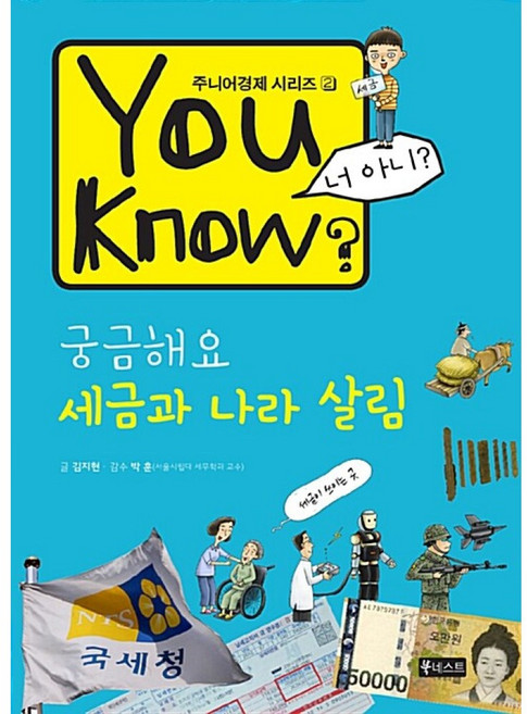 You Know? 궁금해요 세금과 나라 살림, 북네스트, 주니어경제 시리즈
