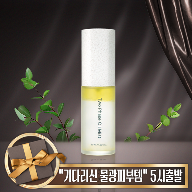 <대리점장 직접 인증-정품QR 확인> 새로운 종의 탄생 {인셀덤 투페이스 오일미스트} 원빈화장품, 1개, 50ml