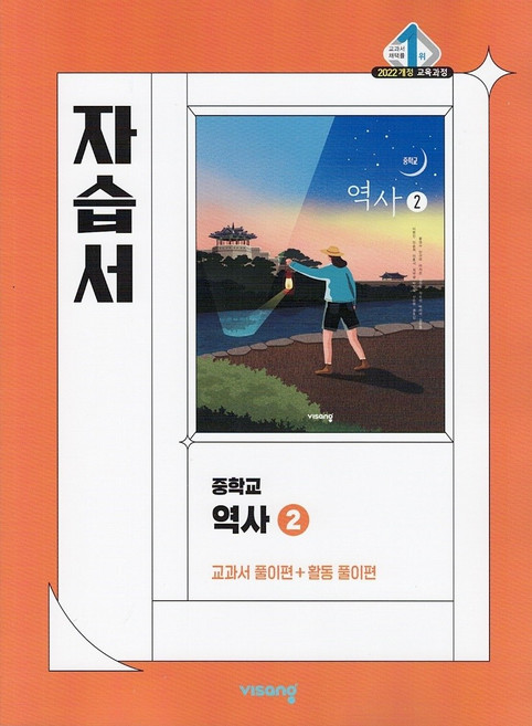 비상교육 중학교 역사 2 자습서 중등 이병인 (2022 개정) / 2027년, 역사영역