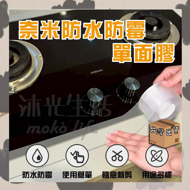 奈米防水防霉單面膠, 1個, 厚1mm／寬3cm／長100cm