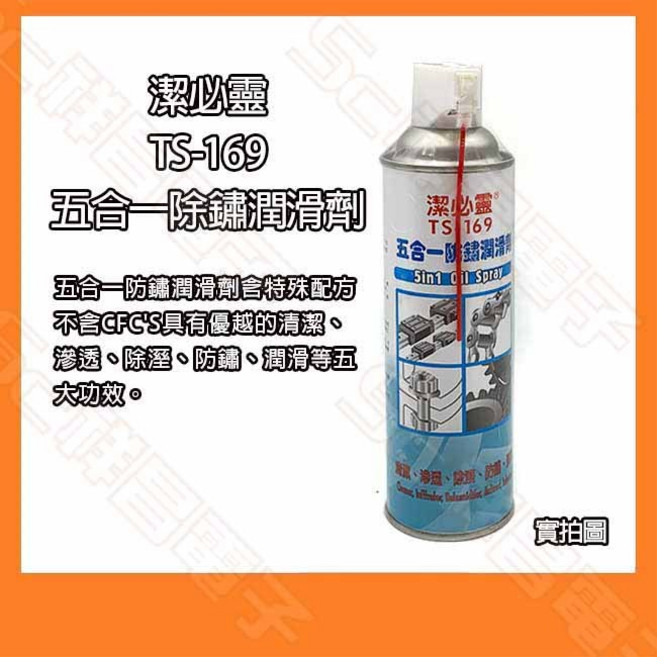 祥昌電子 潔必靈 TS-169 五合一除鏽潤滑劑 550ML, 1個