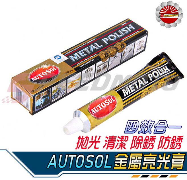 AUTOSOL 德國白鐵膏金屬亮光膏 電鍍蠟, 1個