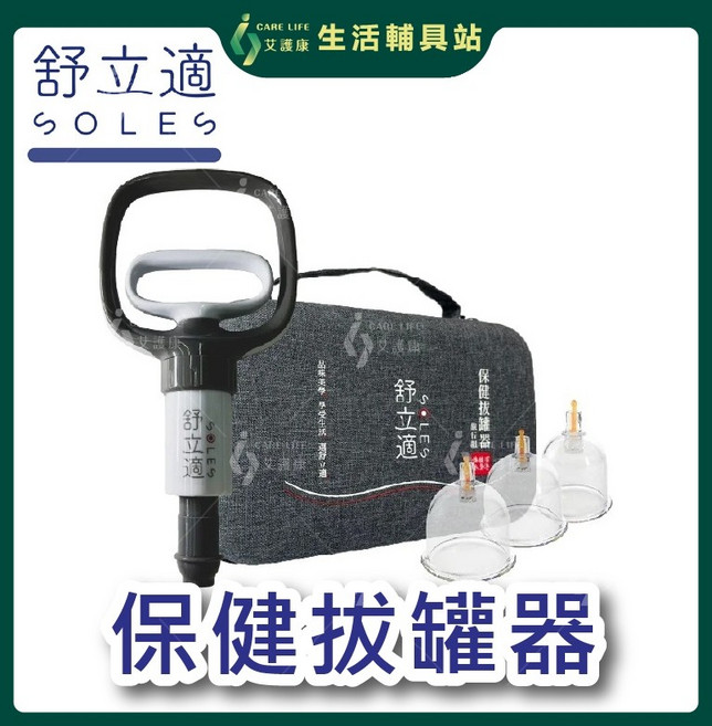 艾護康 舒立適SOLES 保健拔罐器 旅行組 內含12個拔罐杯 手動拔罐器 攜帶式拔罐器, 1個