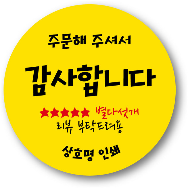 리뷰 감사 서비스 배달 포장 40mm 55mm 원형 스티커 1000매 제작 상호무료입력, 55mm 감사합니다 원형11, 1000장