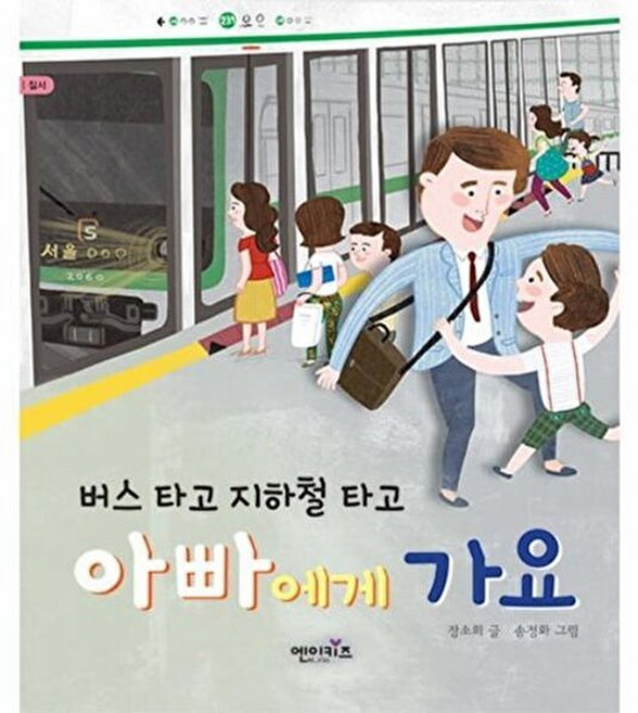 버스 타고 지하철 타고 아빠에게 가요, 엔이키즈, 없음