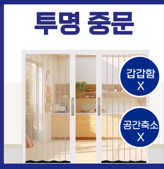 렉스문 투명 중문 무타공 슬라이딩도어 폴딩도어 간이문 셀프 시공 설치 접이식, 1개, 사이즈추가용옵션, 사이즈추가용옵션