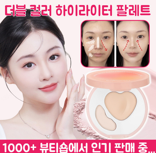 얼굴 하이라이트 원톱스타 같은 컬러의 하이디스크 꺼진얼굴보정 하이라이트, 내추럴