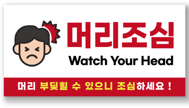 머리조심 머리주의 부딪힘 위험 경고 pvc 스티커, 2개, 흰색