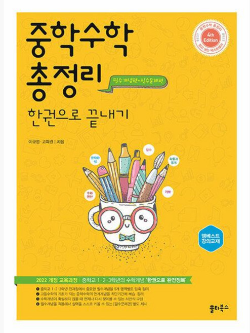 쏠티북스 중학수학 총정리 한권으로 끝내기 - 2022 개정 교육과정 중학교 1 2 3학년의 수학개념 ‘한권으로 완전정복’ 이규영 고희권