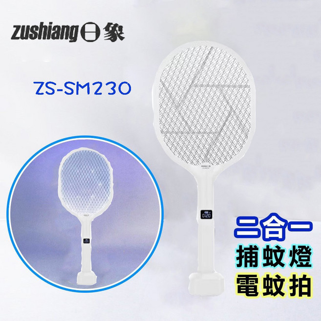 生活小鋪 日象 ZS-SM230 USB充電式二合一紫光誘蚊燈拍 三層網 小黑蚊 除蟲 夏季蚊蟲 捕蚊 電蚊拍 補蚊拍