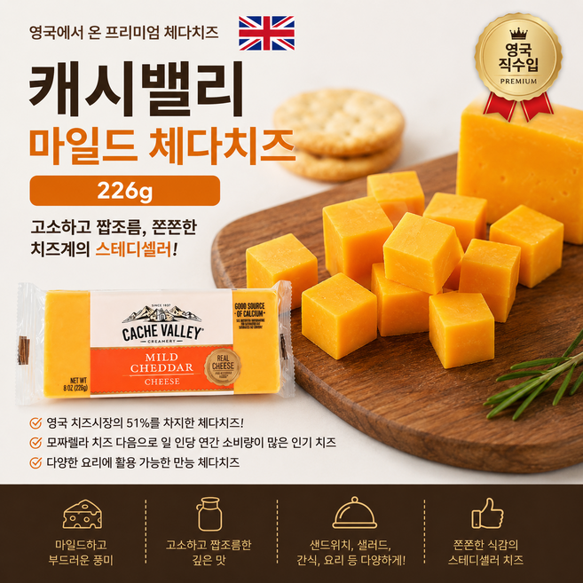 영국직수입 캐시밸리 마일드 체다 치즈 226g 고소하고 쫀쫀 짭조롬한 치즈계의 스테디셀러 가정용 와인안주용 업소용, 5개